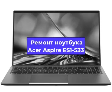 Замена видеокарты на ноутбуке Acer Aspire ES1-533 в Екатеринбурге